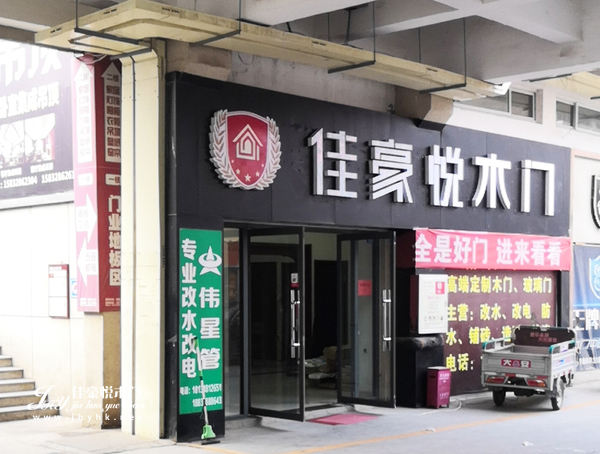佳豪悦木门河北专卖店隆重开业 盛夏绽放！