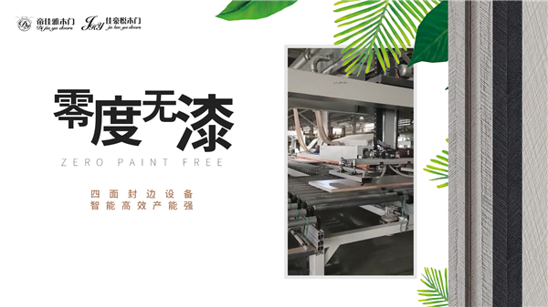 佳豪悦木门零度无漆四面封边设备 智能高效产能强!